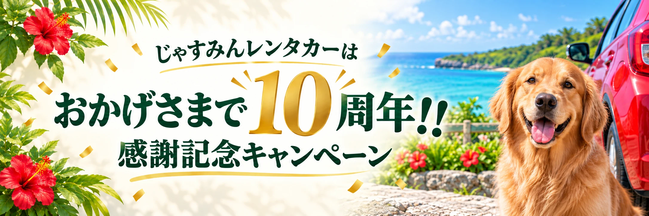 じゃすみんレンタカーは おかげさまで10周年!! 感謝記念キャンペーン